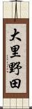 大里野田 Scroll