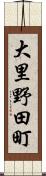 大里野田町 Scroll