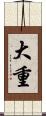 大重 Scroll