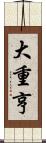 大重亨 Scroll