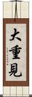大重見 Scroll