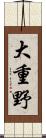 大重野 Scroll
