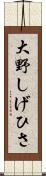 大野しげひさ Scroll