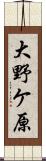 大野ケ原 Scroll