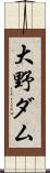 大野ダム Scroll