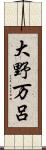 大野万呂 Scroll