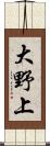 大野上 Scroll