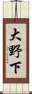 大野下 Scroll