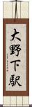 大野下駅 Scroll