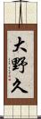 大野久 Scroll