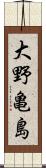 大野亀島 Scroll