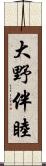 大野伴睦 Scroll