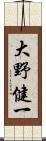 大野健一 Scroll