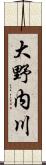 大野内川 Scroll