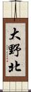 大野北 Scroll
