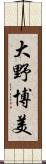 大野博美 Scroll