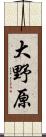 大野原 Scroll