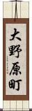 大野原町 Scroll