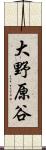 大野原谷 Scroll