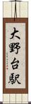 大野台駅 Scroll