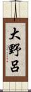 大野呂 Scroll