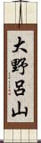 大野呂山 Scroll