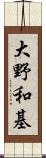 大野和基 Scroll