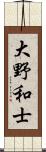 大野和士 Scroll