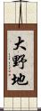 大野地 Scroll