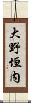 大野垣内 Scroll