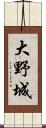 大野城 Scroll