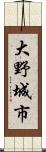 大野城市 Scroll