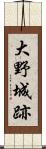 大野城跡 Scroll