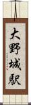 大野城駅 Scroll