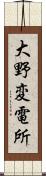 大野変電所 Scroll