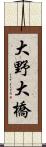 大野大橋 Scroll