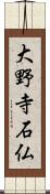 大野寺石仏 Scroll