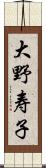 大野寿子 Scroll