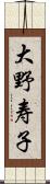 大野寿子 Scroll