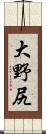 大野尻 Scroll