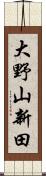 大野山新田 Scroll