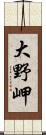 大野岬 Scroll