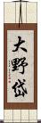 大野岱 Scroll