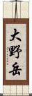 大野岳 Scroll