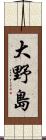 大野島 Scroll