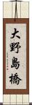 大野島橋 Scroll