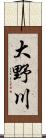 大野川 Scroll
