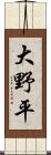 大野平 Scroll