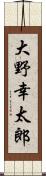 大野幸太郎 Scroll