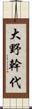 大野幹代 Scroll